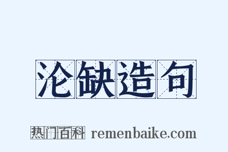 沦缺造句是什么意思的图片